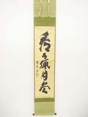 前大徳　細合喝堂筆　「看々臘月尽」　一行書　肉筆紙本掛軸